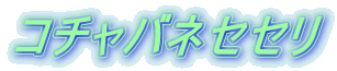 コチャバネセセリ 