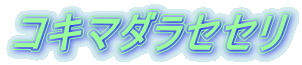 コキマダラセセリ 