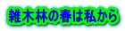雑木林の春は私から 
