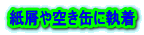 紙屑や空き缶に執着 
