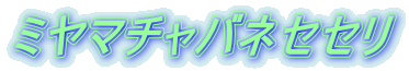 ミヤマチャバネセセリ 