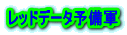 レッドデータ予備軍