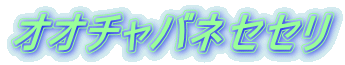 オオチャバネセセリ 