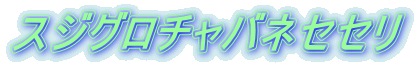 スジグロチャバネセセリ 