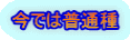 今では普通種