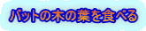 バットの木の葉を食べる