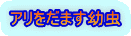 アリをだます幼虫