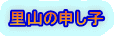 里山の申し子