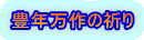 豊年万作の祈り
