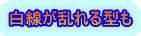 白線が乱れる型も