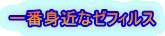 一番身近なゼフィルス