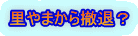 里やまから撤退?