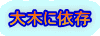 大木に依存