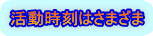 活動時刻はさまざま