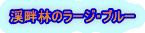 渓畔林のラージ・ブルー