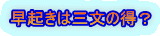 早起きは三文の得?