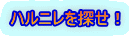 ハルニレを探せ!