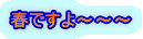 春ですよ〜〜〜
