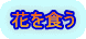 花を食う