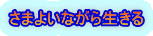 さまよいながら生きる