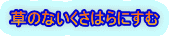 草のないくさはらにすむ