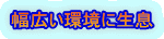幅広い環境に生息