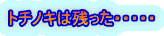 トチノキは残った・・・・・