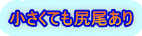 小さくても尻尾あり