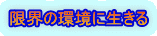 限界の環境に生きる