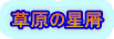 草原の星屑