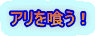 アリを喰う!