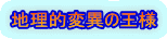 地理的変異の王様