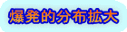 爆発的分布拡大