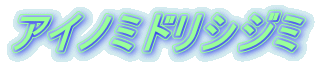アイノミドリシジミ 