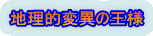 地理的変異の王様 