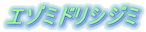 エゾミドリシジミ 