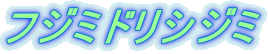 フジミドリシジミ 