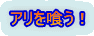 アリを喰う！ 