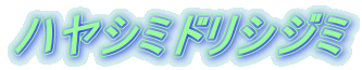 ハヤシミドリシジミ 