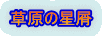 草原の星屑 