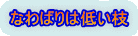 なわばりは低い枝 