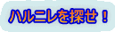 ハルニレを探せ！ 