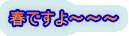 春ですよ～～～ 
