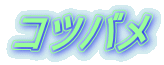 コツバメ 