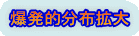 爆発的分布拡大 
