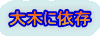 大木に依存 