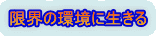 限界の環境に生きる 