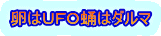 卵はUFO蛹はダルマ