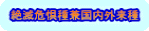 絶滅危惧種兼国内外来種