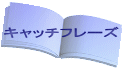 キャッチフレーズ 